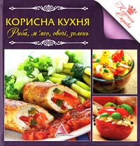 Авт.-укл. P. І. Трофименко Корисна кухня. Риба, м'ясо, овочі та зелень 978-617-570-387-8