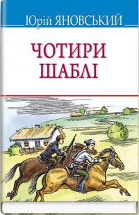 Яновський Юрій Чотири шаблі (Скарби) 978-617-0708-60-2