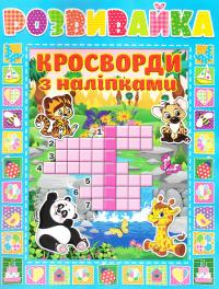 Розвивайка. Кросворди з наліпками. Блакитна 978-617-536-696-7