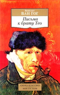 Ван Гог Письма к брату Тео 978-5-389-08699-9