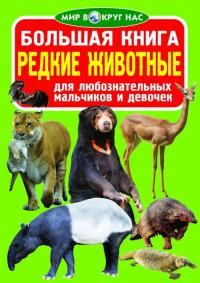 Завязкин Олег Большая книга. Редкие животные 978-617-7352-52-4