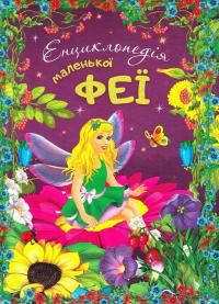 Уклад. Смирнова І. С. Енциклопедія маленької феї