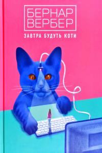 Бербер Бернар Завтра будуть коти 978-617-7646-30-2