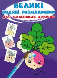  Великі водяні розмальовки для маленьких діточок. Овочі 978-966-987-974-5