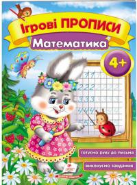 Ігрові прописи. Математика. 3+ 978-966-913-549-0