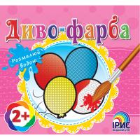  Диво-фарба: Кульки 978-617-7343-52-2