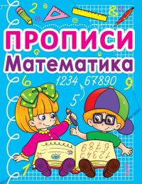  Прописи. Математика (рос.) 978-617-7270-82-8