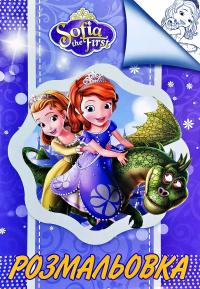 Розмальовка. Sofia the First