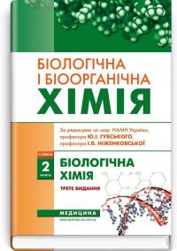 Ю. І. Губський , І. В. Ніженковська , М. М. Корда та ін. Біологічна і біоорганічна хімія: у 2 книгах. Книга 2. Біологічна хімія: підручник 978-617-5058-50-3