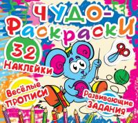  Чудо-раскраски. 32 наклейки. Веселые прописи. Развивающие задания. Мышка 978-617-7277-25-4