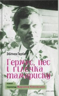 Збігнєв Герберт Гермес, пес і гілочка тамариску. Поезія 978-617-8262-96-9