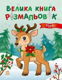 Ю.В. Каспарова Велика книга розмальовок. Різдво 9789667617592