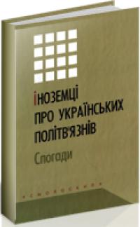 Іноземці про українських політв'язнів. Спогади 978-966-2164-80-0