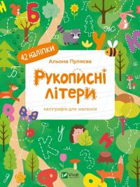 Пуляєва Альона Рукописні літери. 42 наліпки 978-617-1702-08-0