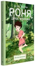 Ліндгрен Астрід Роня, дочка розбійника. Кн. 1. Дитина-громовиця 978-966-917-386-7