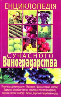 Аксьонова Л. Енциклопедія сучасного виноградарства 978-966-481-686-8