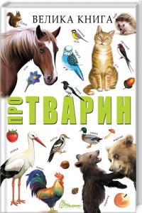 Борзова В. Велика книга про тварин 978-966-935-837-0