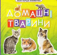 Домашні тварини