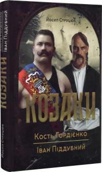 Струцюк Йосип Козаки. Кость Гордієнко. Іван Піддубний 978-617-8283-09-9