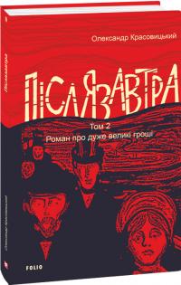 Красовицький Олександр Післязавтра. Том 2. Роман про дуже великі гроші 9786178493103