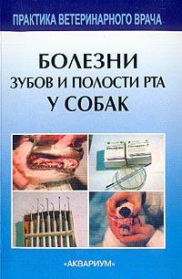 Фролов В.В. Болезни зубов и полости рта у собак 5-94838-169-2