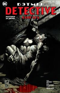 Дини Пол Бэтмен. Detective Comics. Разговор за двоих 978-5-389-14887-1