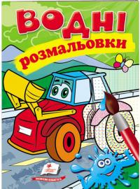 Водні розмальовки (трактор з ковшем) 978-966-947-333-2
