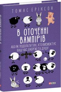 Еріксон Томас В оточенні вампірів, або Як подолати тих, хто висмоктує ваш час 978-617-8493-71-4