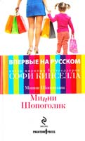 Кинселла Софи Минни Шопоголик 978-5-699-52095-4