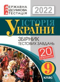 Гісем Олександр Володимирович Історія України. 9 клас. Збірник тестових завдань. ДПА 2022 978-966-10-6737-9