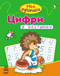 Клівенкова І.А. Міні-прописи: Цифри в клітинку