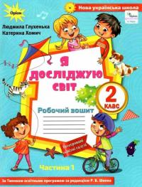 Л. Глухенька Я досліджую світ. 2клас. Робочий зошит. Частина 1 ( до підручника Волощенко) 9786177712731