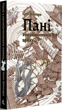 Шінтаро Каго Пані з нескінченого замку 9786177818839