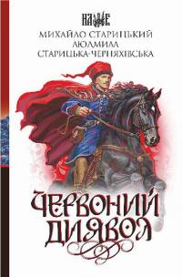 Старицький Михайло, Старицька-Черняхівська Людмила Червоний диявол 9789661087544