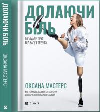 Оксана Мастерс , Кессіді Рендалл Долаючи біль. Мемуари про відвагу та тріумф 978-617-9538-24-7