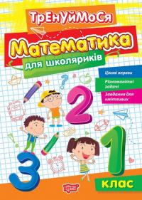 Алліна О.Г. Тренуймося. Математика для школяриків 1 клас 978-617-524-266-7