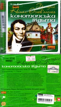 Квітка-Основ’яненко Григорій Конотопська відьма: Аудіокнига. MP3. 12 год. 47 хв. 