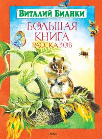 Бианки Виталий Большая книга рассказов 978-5-389-04457-9