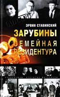 Ставинский Эрвин Зарубины. Семейная резидентура 5-94849-451-9