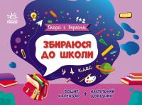 Чишкала Наталія Скоро 1 вересня. Збираюся до школи у 4 клас 9786170982025