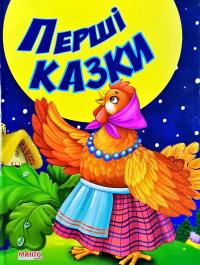 Перші казки