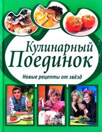 Кулинарный поединок: Новые рецепты от звезд 978-5-699-18600-6