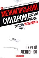 Лещенко Сергій Межигірський синдром. Діагноз владі Віктора Януковича 978-966-2665-45-1