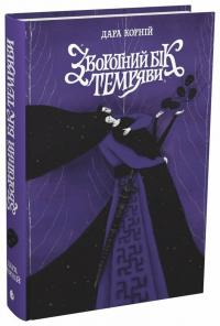 Корній Дара Зворотний бік темряви. Книга 2 978-617-09-9881-1