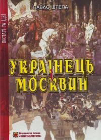 Павло Штепа Українець москвин 966-538-181-4