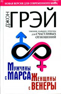 Грэй Джон Мужчины с Марса, женщины с Венеры. Новая версия для современного мира. Умения, навыки, приемы для счастливых отношений 978-5-17-982377-3