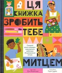 Міллінгтон Рут Ця книжка зробить тебе митцем. Створюй власні шедеври, надихаючись роботою 25 митців 9789664483237