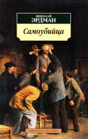 Эрдман Николай Самоубийца: Пьесы 978-5-389-01675-0