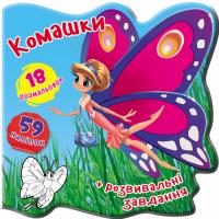  Книжка-вирубка. Комашки. 59 наліпок. 18 розмальовок 978-966-987-922-6