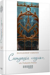 Єшкілєв Володимир Ситуація Нуль 978-617-09-3527-4
